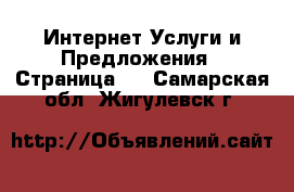 Интернет Услуги и Предложения - Страница 2 . Самарская обл.,Жигулевск г.